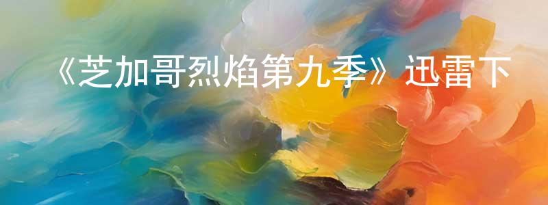 《芝加哥烈焰第九季》迅雷下載/在線觀看-犯罪歷史-美劇天堂 常寶平的blog